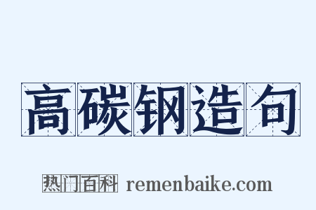 高碳钢造句是什么意思的图片